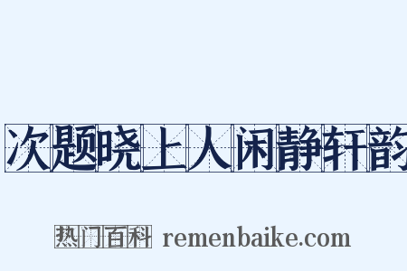次题晓上人闲静轩韵是什么意思的图片